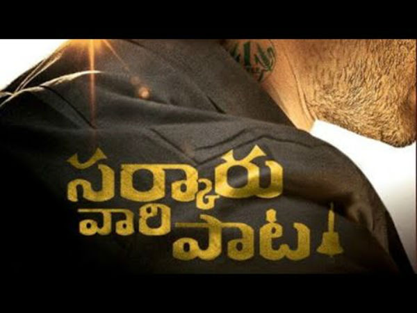 ‘సర్కారి వారి పాట' ఫస్ట్ లుక్